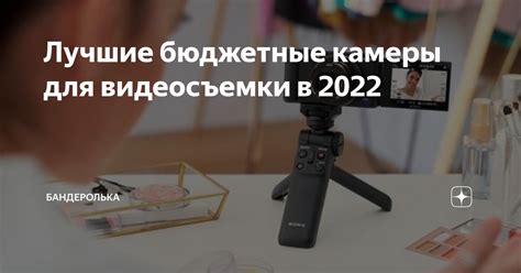 Лучшие бюджетные камеры для видеосъемки в 2022 | Бандеролька | Дзен