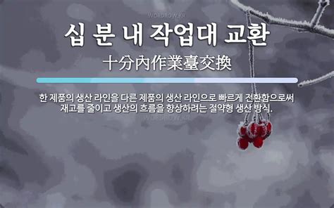 십 분 내 작업대 교환 뜻 한 제품의 생산 라인을 다른 제품의 생산 라인으로 빠르게 전환함으로써 재고를 줄이고 생산의