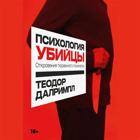 Психология убийцы: Откровения тюремного психиатра - Audiobook by Теодор ...