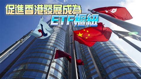 「etf通」啟動 7月4日開始交易 觀點匯聚 香港再出發大聯盟 官方網站