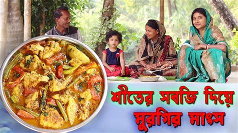 শীতের সবজি দিয়ে মুরগির পাতলা ঝোল Winter Special Chicken Recipe