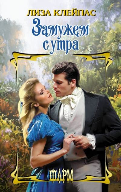 Замужем с утра - Лиза Клейпас (бесплатная аудиокнига). Читает Булекова ...