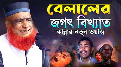 বেলালের জগৎ বিখ্যাত কান্নার নতুন ওয়াজ । । বজলুর রশিদের ওয়াজ । Bazlur