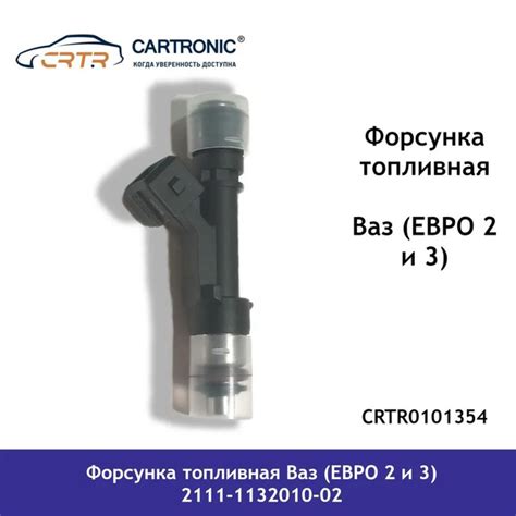 Форсунка ВАЗ-2110-2112, 2104, 21214 (дв. 1,5 л, 8кл.) " Cartronic" (0 ...