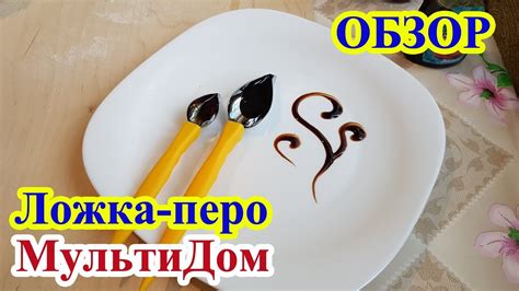 Ложка перо для декорации Мультидом - YouTube