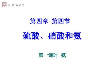 课件 第四非章金属及其化合物第四节氨 硝酸 硫酸第一课时氨word文档在线阅读与下载无忧文档