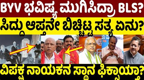 ಬವವ ಭವಷಯ ಮಗಸದರ BLS CM Siddaramaiah BS Yediyurappa BL