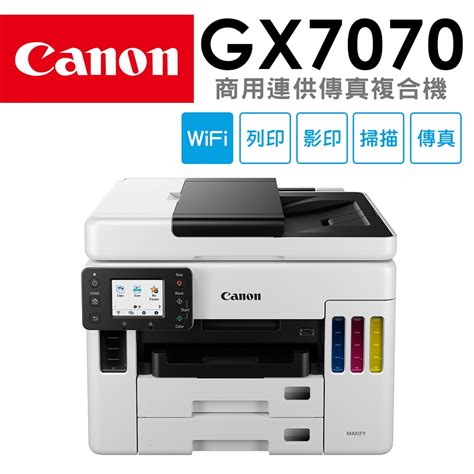 Canon Maxify Gx7070 商用連供傳真複合機 連續供墨印表機 Yahoo奇摩購物中心