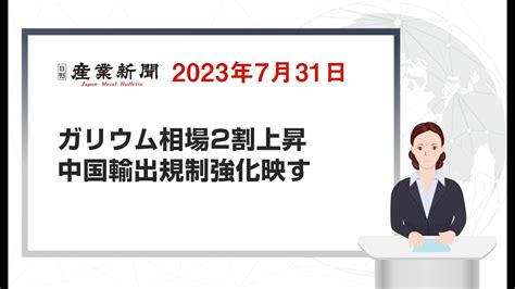 ガリウム相場2割上昇 中国輸出規制強化映す 2023年7月31日 日刊産業新聞 Youtube