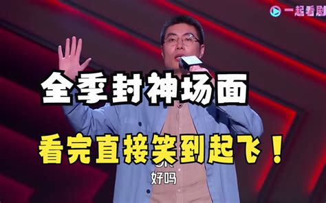 【五灯脱口秀段子合集】全季封神场面，看完直接笑到起飞！｜脱口秀大会s5 Rockandroast Bilibilib站无水印视频解析