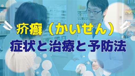 疥癬（かいせん）の症状と治療法 すこやかナビ