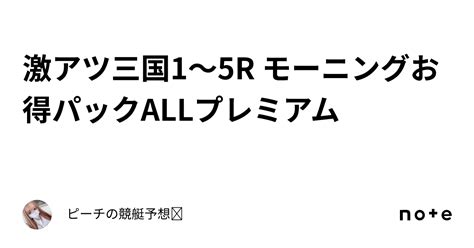 ️‍🔥激アツ ️‍🔥三国1〜5r モーニングお得パック🉐allプレミアム🌈 ️‍🔥｜ピーチの競艇予想🍑𖤐