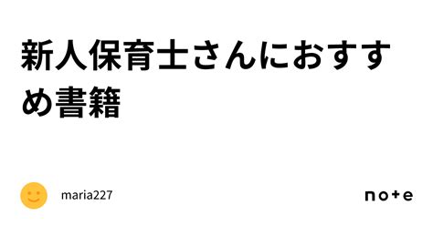 新人保育士さんにおすすめ書籍｜maria227