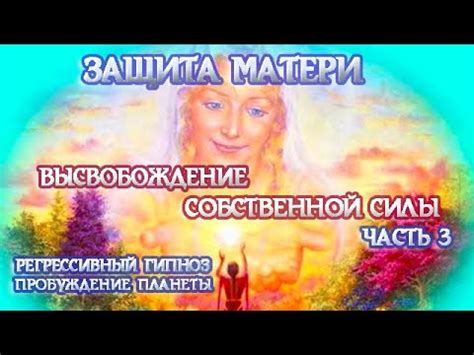 Настя часть 3 Сеанс освобождения Осознание Изменения реальности ...
