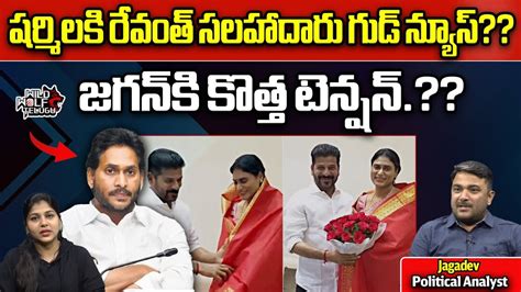 Cm Jagan Gets New Tension Ys Sharmila Appointed As Appcc President