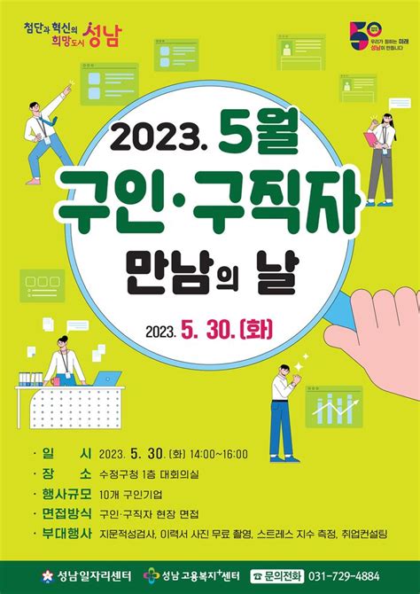 성남시 30일 ‘구인·구직자 만남의 날 행사