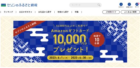 【終了】ふるさと納税で500円 最大2000円 相当還元（寄附1万円以上限定。新規会員登録は更にお得。6 16～6 30）｜セゾンのふるさと