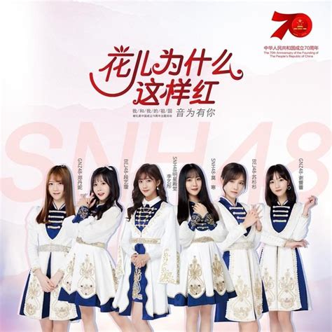 Snh48 花儿为什么这样红 Why Are The Flowers So Red Lyrics Genius Lyrics