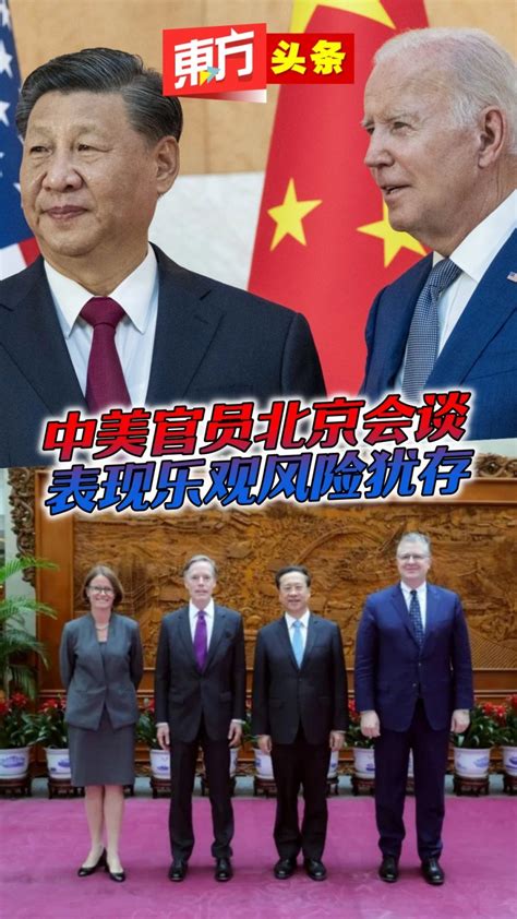 中美官员北京会谈 表现乐观风险犹存【东方头条】2023 6 6