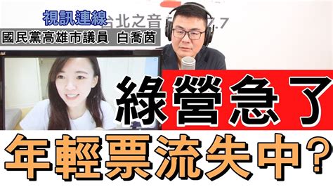 20230526《嗆新聞》主持人黃揚明視訊連線國民黨高雄市議員 白喬茵 Youtube