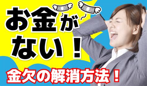 【金欠の解決方法】お金がない時はドコで作る？現金を作る色々な方法