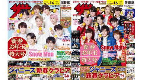 12 27発売「ザテレビジョン 2023年1 6増刊号」新春特大号 表紙＆ピンナップ Snow Man Snow Man 最新情報まとめ