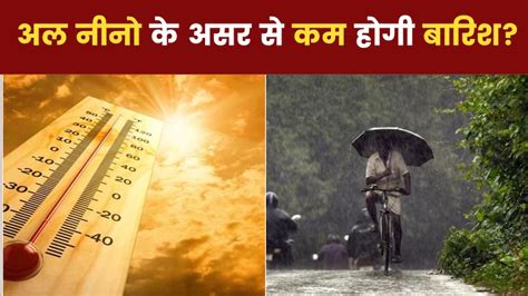 मॉनसून पर El Nino का पड़ेगा बुरा असर जुलाई में गर्मी और तपिश से होगा