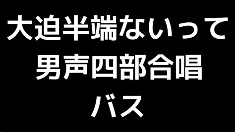 05 「大迫半端ないって」片岡大二郎編男声合唱版midi バスベース 音取り音源 Youtube