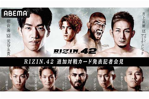 「rizin 42」に新たに参戦するのは誰？ Abemaが13日午後3時からカード発表会見を緊急生中継 Encount