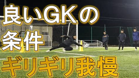 【ある日のgk練習vlog Vol577】ギリギリまで我慢！これが良いgkの必須条件だ！伊賀校u 1518編 Gkコーチ・キーパーコーチ