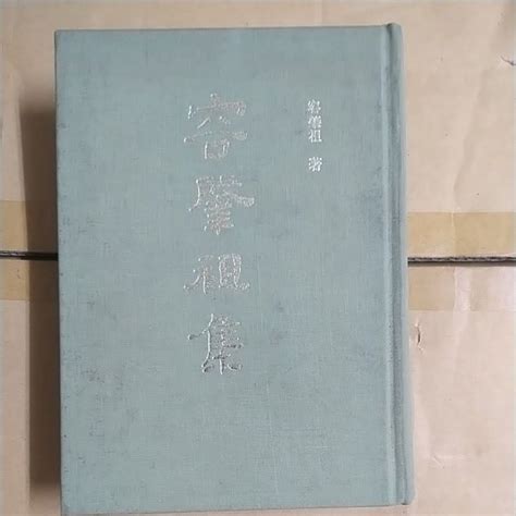 豪品二手書 容肇祖集 齊魯書社 精裝b6 蝦皮購物