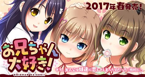 たぬきそふと最新作『お兄ちゃん大好き！』店舗特典情報追加してた Hww備忘録