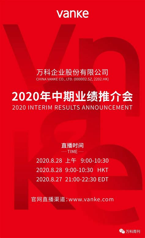 万科2020年中期业绩推介会 直播预告凤凰网