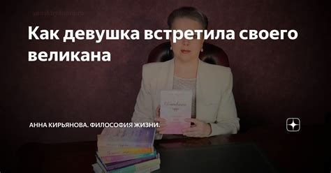 Как девушка встретила своего великана | Анна Кирьянова. Философия Жизни ...