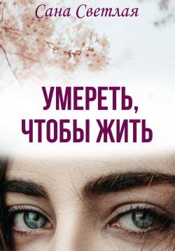 Умереть, чтобы жить - Сана Светлая: скачать книгу FB2 | LitLib