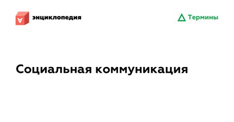 Социальная коммуникация • Аутизм.Энциклопедия
