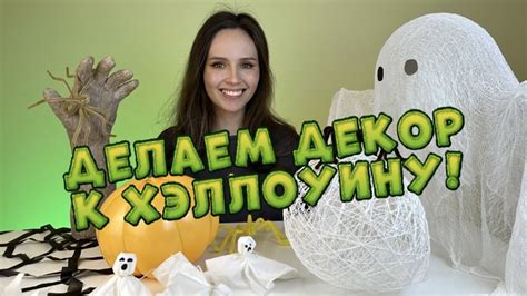 Декор для Хеллоуина своими руками! - YouTube