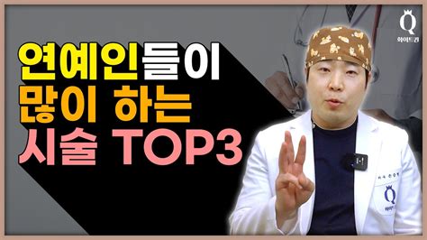 연예인들이 많이 받는 시술 Top3 대구성형외과 대구피부과 Youtube