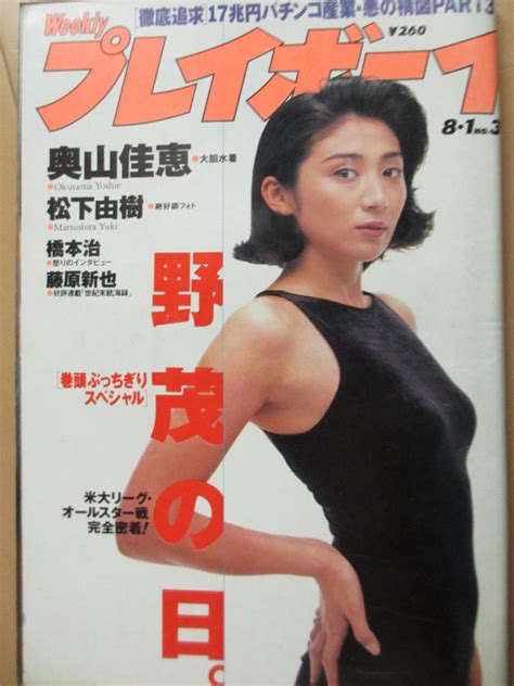 【傷や汚れあり】平成7年8月1日・no31号 プレイボーイ・奥山佳恵・松下由樹・浦江アキコ【ヌード・川村美穂・小野美樹・中根はるみ】トルネード野茂『記事』 の落札情報詳細 ヤフオク落札価格