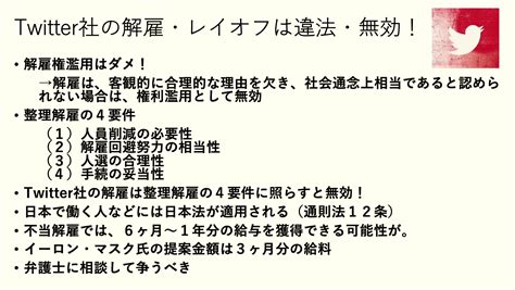 【不当解雇】twitter元社員へ捧げる解雇が違法な法的理由と裁判等で獲得できる金額とは？ 労働問題に強い弁護士無料相談 グラディアトル法律事務所