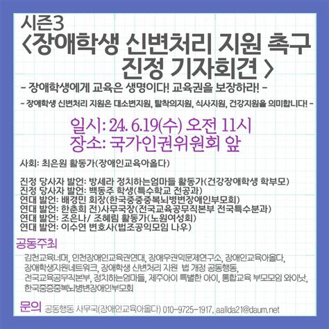 취재요청서 장애학생 신변처리 지원 촉구 국가인권위원회 진정 기자회견 “장애학생에게 교육은 생명이다 교육권을 보장하라