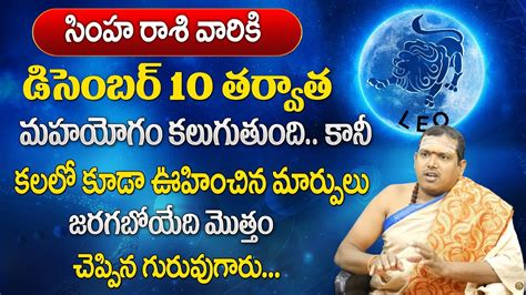 సింహరాశి డిసెంబర్ 2023 రాశి ఫలితాలు Simha Rasi December 2023 Rasi Phalithalu Leo Horoscope