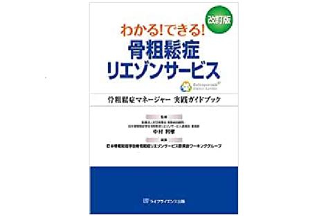 K Style わかる できる 骨粗鬆症リエゾンサービス 改訂版―骨粗鬆症マネージャー実践ガイドブック