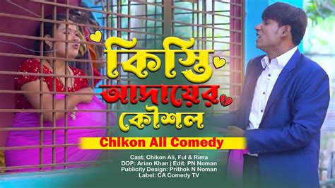 Chikon Ali Ful Rima New Comedy Bangla