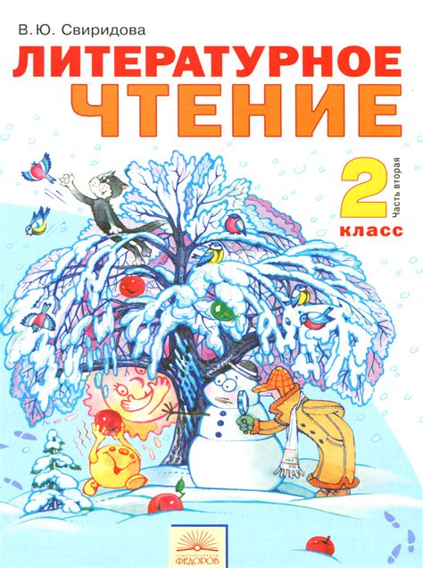 Литературное чтение. 2 класс. Учебник. В 2 частях. Часть 2 | Свиридова ...