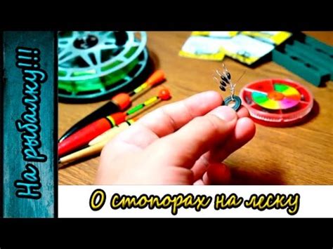 Стопора на леску для поплавочной удочки на скользящий поплавок. - YouTube
