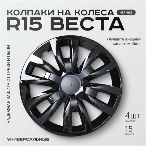 Колпаки на колеса R15 Веста, Vesta, Универсальные, черный глянец ...