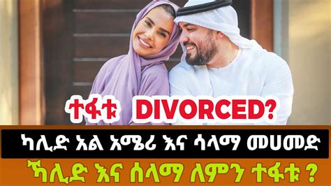 ኻሊድ እና ሰላማ ለምን ተፋቱ UAE star couple Khalid Al Ameri and Salama Mohamed