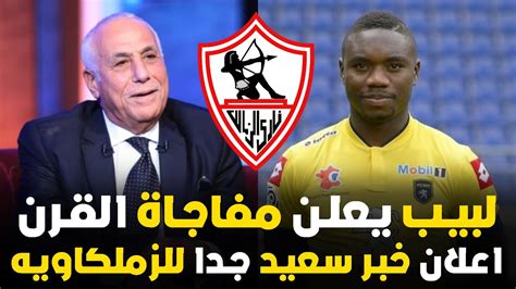 عاجل اعلان خبر سعيد جدا فى الزمالك واجمل خبر هتسمعه ومفاجأة عالميه