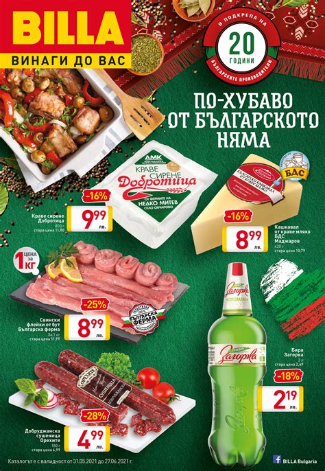 BILLA Bulgaria - BILLA BG Catalogue 2 2021__WEB - Страница 1